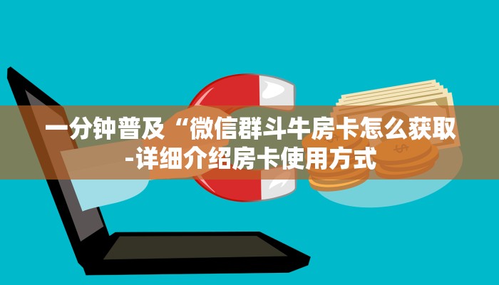 一分钟普及“微信群斗牛房卡怎么获取-详细介绍房卡使用方式