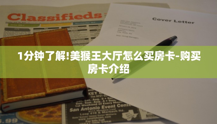 1分钟了解!美猴王大厅怎么买房卡-购买房卡介绍