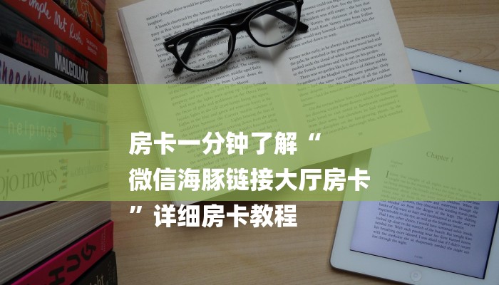 房卡一分钟了解“
微信海豚链接大厅房卡
”详细房卡教程