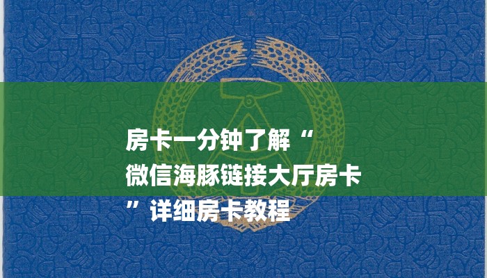 房卡一分钟了解“
微信海豚链接大厅房卡
”详细房卡教程