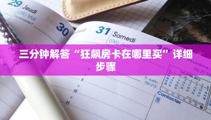 房卡一分钟了解“微信炸 金花买房卡”详细房卡教程 房卡一分钟了解“微信炸 金花买房卡”详细房卡教程