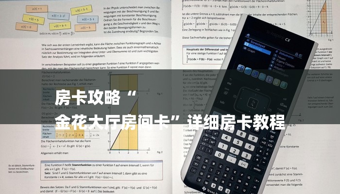 房卡攻略“
金花大厅房间卡”详细房卡教程