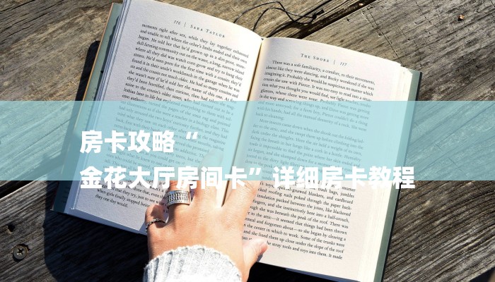 房卡攻略“
金花大厅房间卡”详细房卡教程