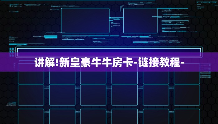 讲解!新皇豪牛牛房卡-链接教程-