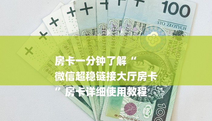 房卡一分钟了解“
微信超稳链接大厅房卡
”房卡详细使用教程