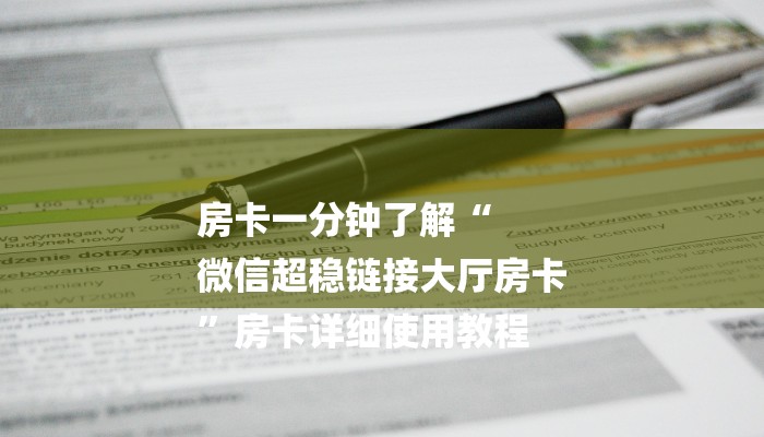 房卡一分钟了解“
微信超稳链接大厅房卡
”房卡详细使用教程