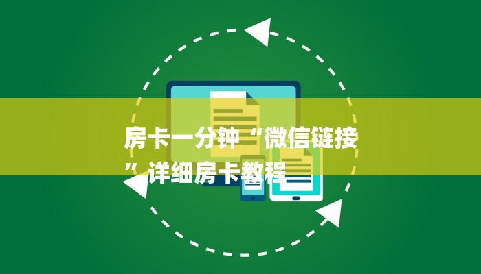 房卡攻略“新漫游大厅正版微信金花房卡”房卡详细使用教程