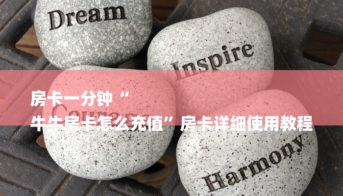 房卡攻略“新漫游大厅正版微信金花房卡”房卡详细使用教程