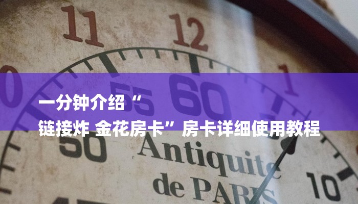 房卡攻略“新漫游大厅正版微信金花房卡”房卡详细使用教程