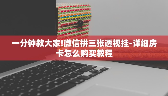 房卡攻略“微信链接三公房卡
”房卡详细使用教程
