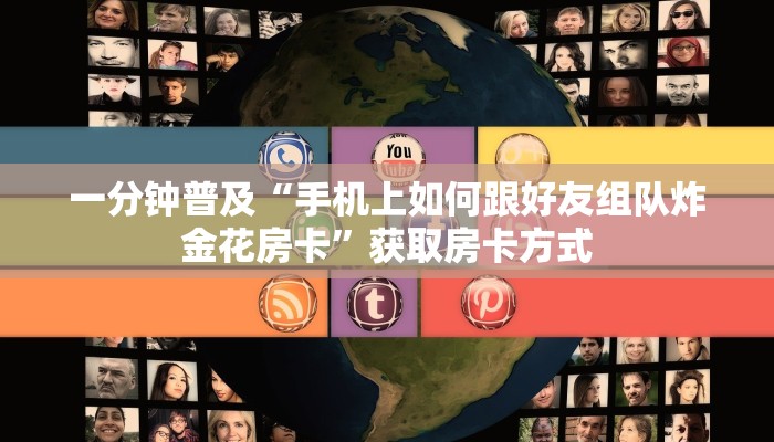 一分钟普及“手机上如何跟好友组队炸金花房卡”获取房卡方式