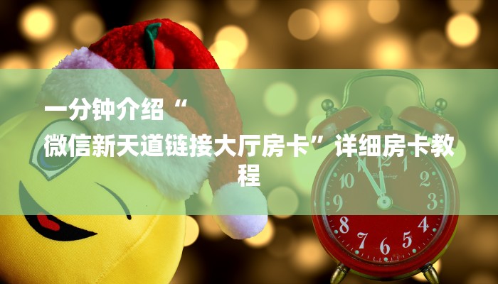 一分钟介绍“
微信新天道链接大厅房卡”详细房卡教程