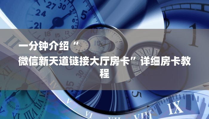 一分钟介绍“
微信新天道链接大厅房卡”详细房卡教程