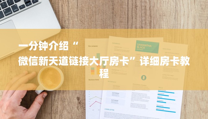 一分钟介绍“
微信新天道链接大厅房卡”详细房卡教程