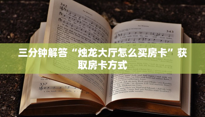 三分钟解答“烛龙大厅怎么买房卡”获取房卡方式