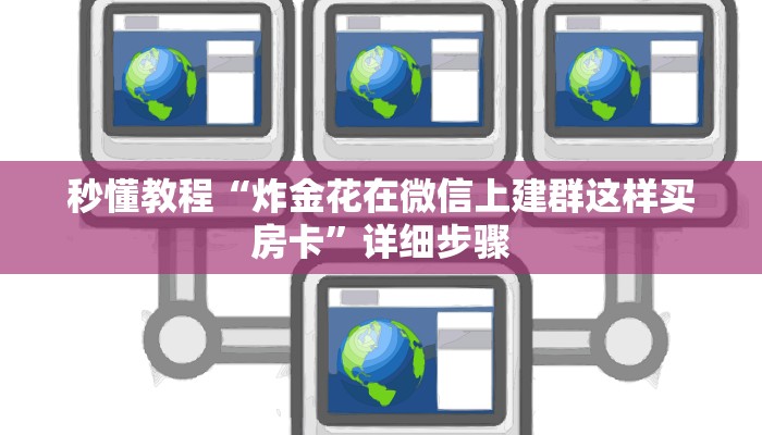 秒懂教程“炸金花在微信上建群这样买房卡”详细步骤
