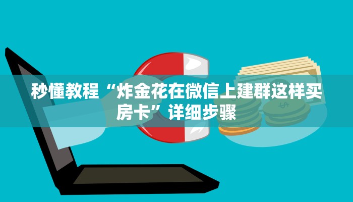 秒懂教程“炸金花在微信上建群这样买房卡”详细步骤 秒懂教程“炸金花在微信上建群这样买房卡”详细步骤