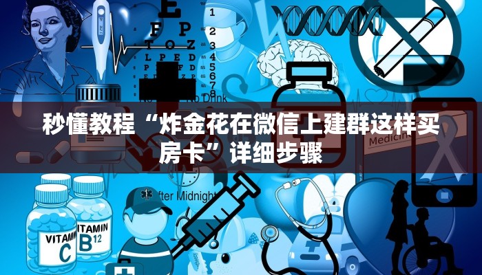 秒懂教程“炸金花在微信上建群这样买房卡”详细步骤 秒懂教程“炸金花在微信上建群这样买房卡”详细步骤
