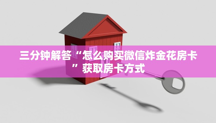 三分钟解答“怎么购买微信炸金花房卡”获取房卡方式