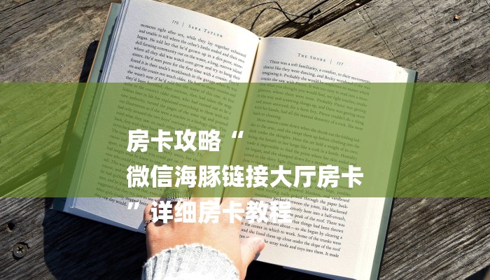 房卡攻略“
微信海豚链接大厅房卡
”详细房卡教程