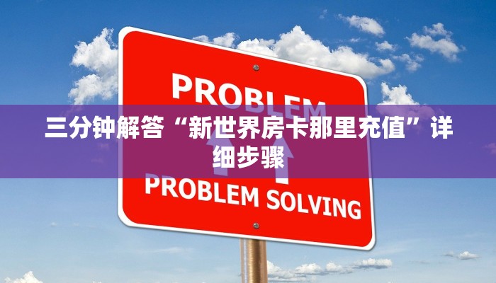 三分钟解答“新世界房卡那里充值”详细步骤