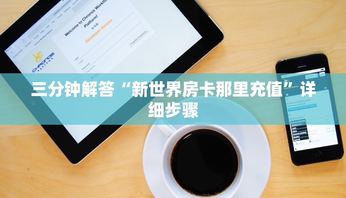 三分钟解答“新世界房卡那里充值”详细步骤