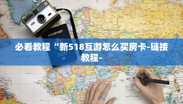 必看教程“新518互游怎么买房卡-链接教程-