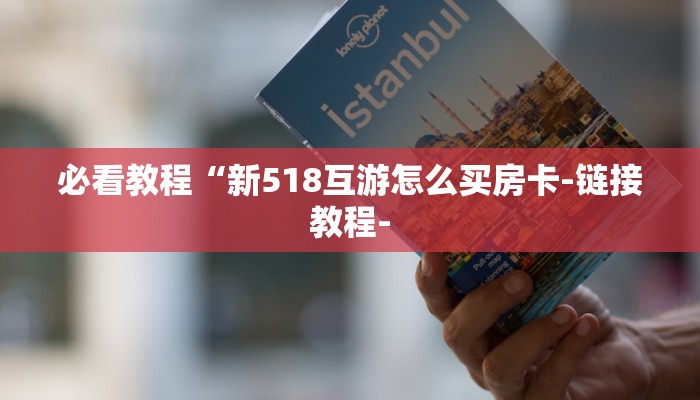 必看教程“新518互游怎么买房卡-链接教程-