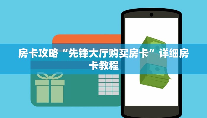 房卡攻略“先锋大厅购买房卡”详细房卡教程