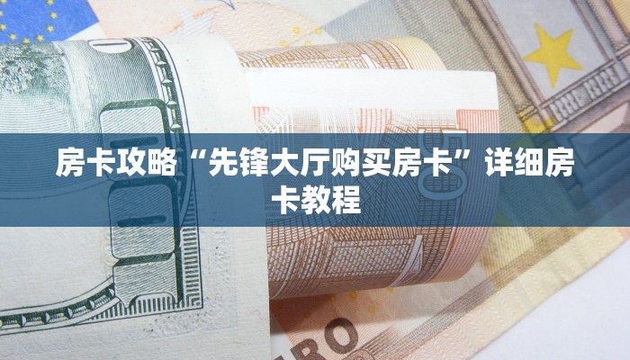 房卡攻略“先锋大厅购买房卡”详细房卡教程