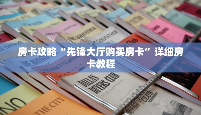 房卡攻略“先锋大厅购买房卡”详细房卡教程