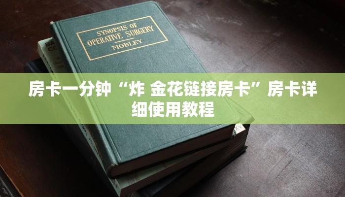 房卡一分钟“炸 金花链接房卡”房卡详细使用教程