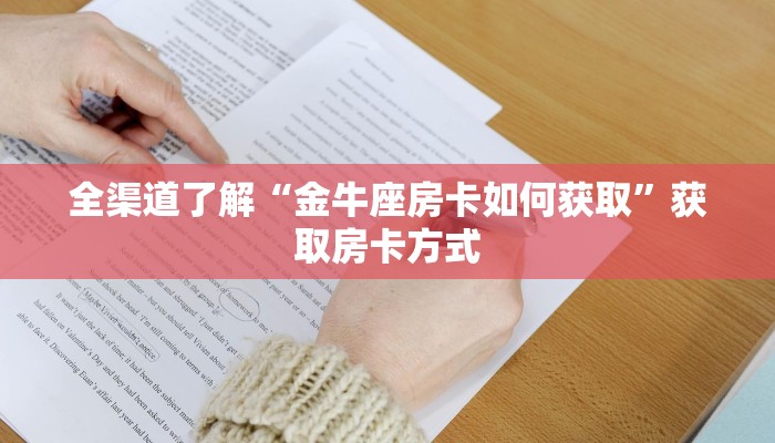 全渠道了解“金牛座房卡如何获取”获取房卡方式