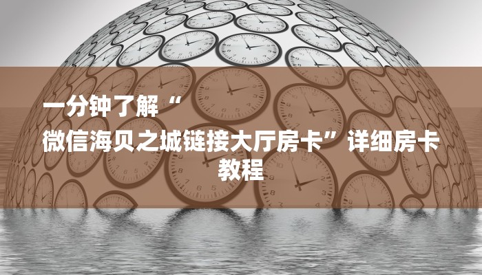 一分钟了解“
微信海贝之城链接大厅房卡”详细房卡教程