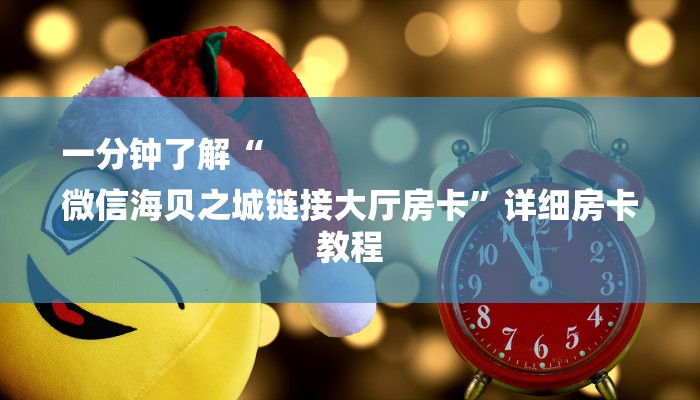 一分钟了解“
微信海贝之城链接大厅房卡”详细房卡教程