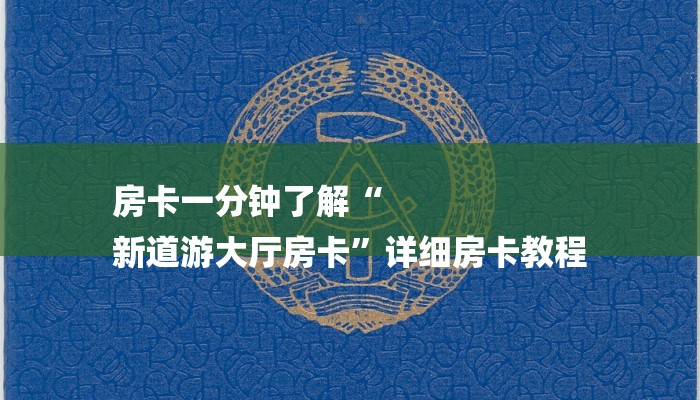 房卡一分钟了解“
新道游大厅房卡”详细房卡教程