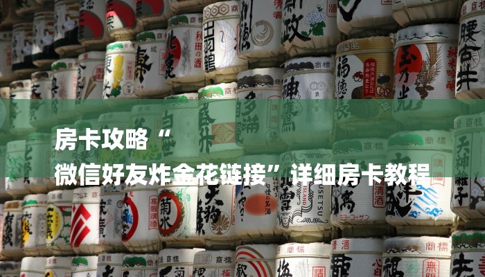 房卡攻略“
微信好友炸金花链接”详细房卡教程