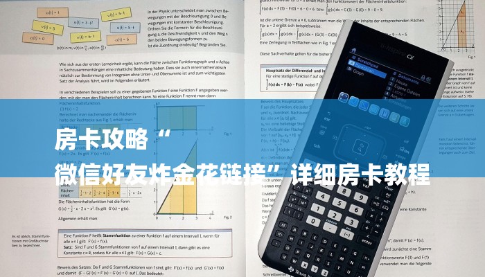 房卡攻略“
微信好友炸金花链接”详细房卡教程