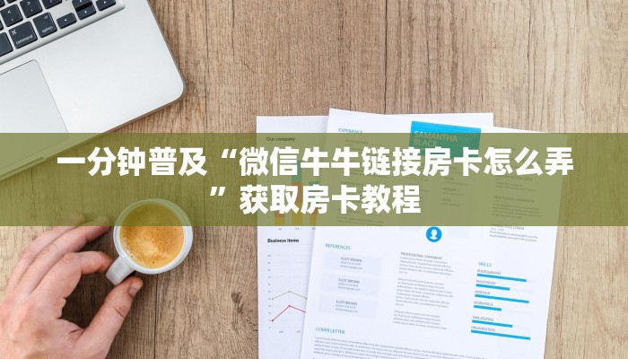 一分钟普及“微信牛牛链接房卡怎么弄”获取房卡教程