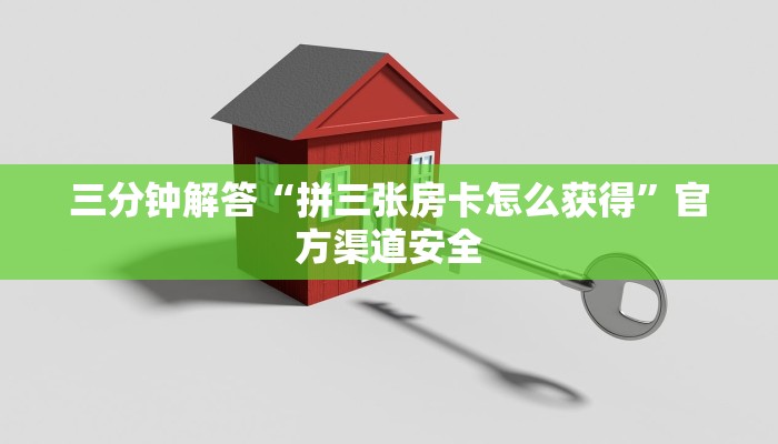 三分钟解答“拼三张房卡怎么获得”官方渠道安全