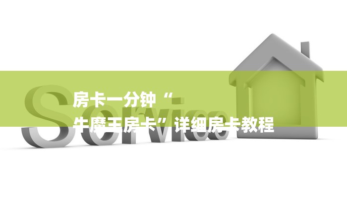 房卡一分钟“
牛魔王房卡”详细房卡教程 房卡一分钟“
牛魔王房卡”详细房卡教程