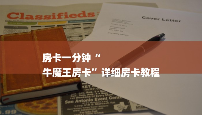 房卡一分钟“
牛魔王房卡”详细房卡教程 房卡一分钟“
牛魔王房卡”详细房卡教程