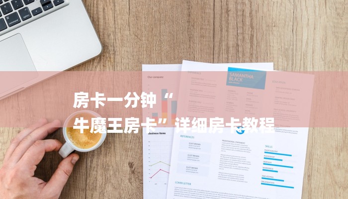 房卡一分钟“
牛魔王房卡”详细房卡教程 房卡一分钟“
牛魔王房卡”详细房卡教程