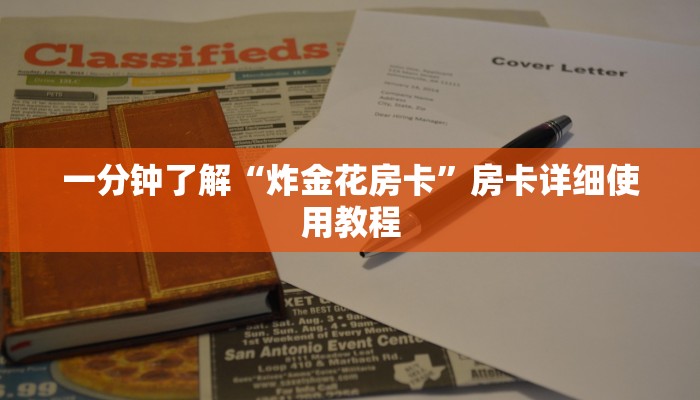 一分钟了解“炸金花房卡”房卡详细使用教程 一分钟了解“炸金花房卡”房卡详细使用教程