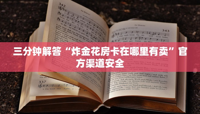 三分钟解答“炸金花房卡在哪里有卖”官方渠道安全