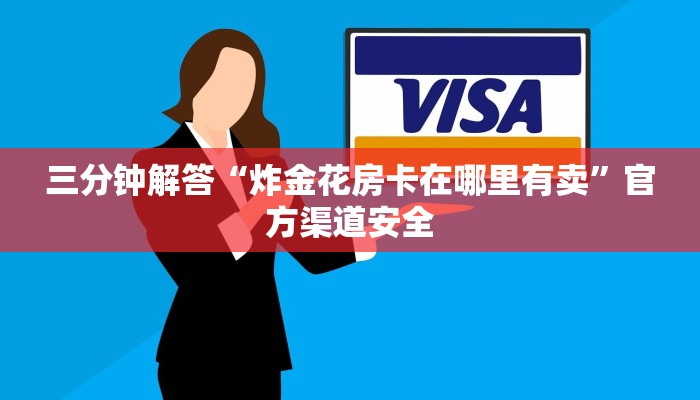 三分钟解答“炸金花房卡在哪里有卖”官方渠道安全 三分钟解答“炸金花房卡在哪里有卖”官方渠道安全