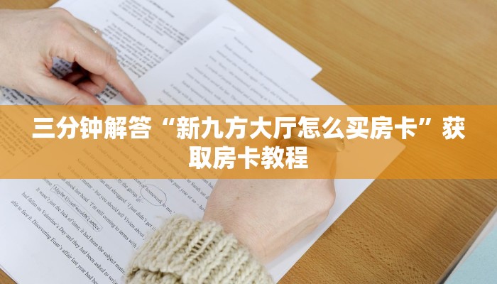 三分钟解答“新九方大厅怎么买房卡”获取房卡教程