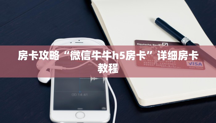 房卡攻略“微信牛牛h5房卡”详细房卡教程