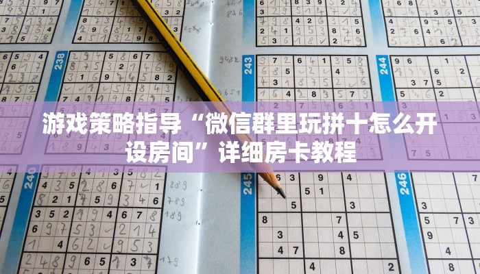 游戏策略指导“微信群里玩拼十怎么开设房间”详细房卡教程