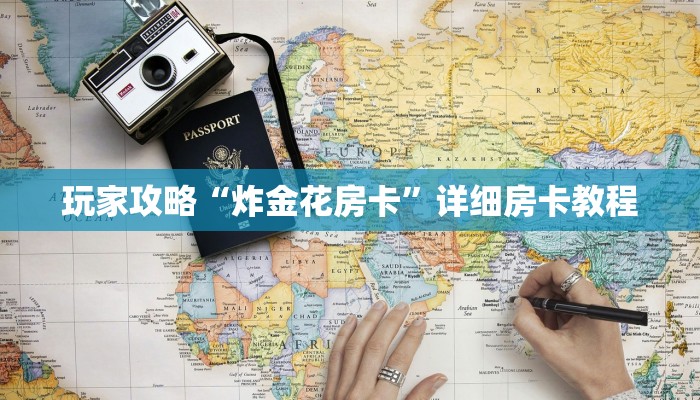 玩家攻略“炸金花房卡”详细房卡教程 玩家攻略“炸金花房卡”详细房卡教程